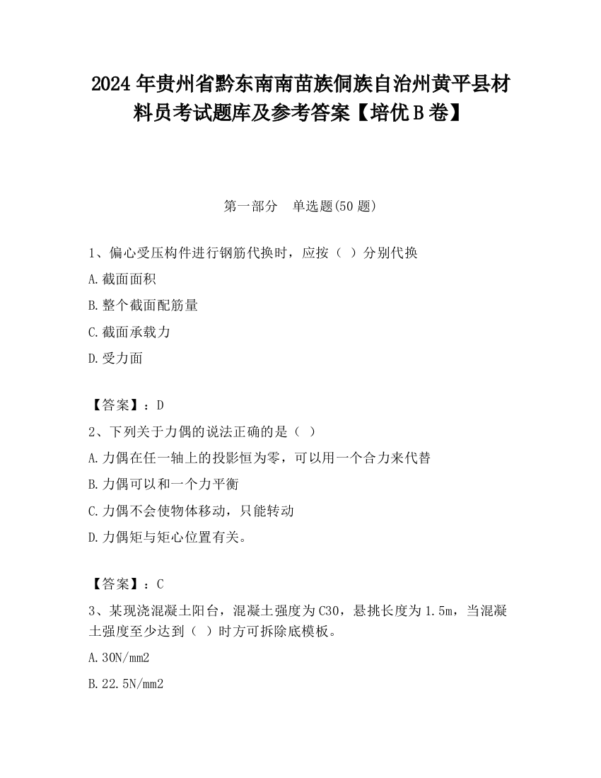 2024年贵州省黔东南南苗族侗族自治州黄平县材料员考试题库及参考答案【培优B卷】