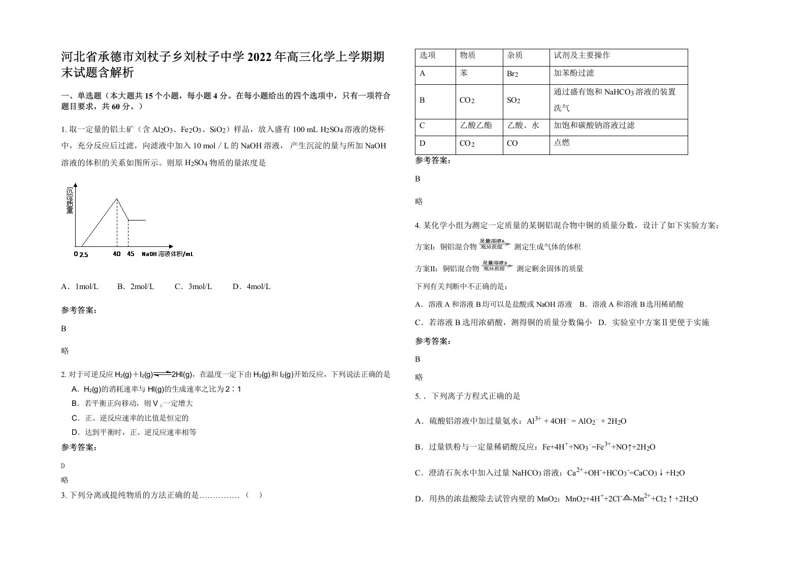 河北省承德市刘杖子乡刘杖子中学2022年高三化学上学期期末试题含解析