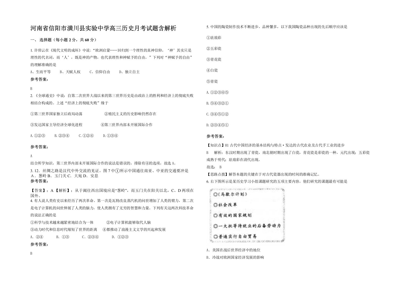 河南省信阳市潢川县实验中学高三历史月考试题含解析