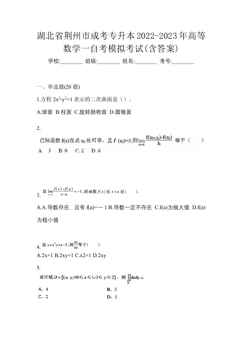 湖北省荆州市成考专升本2022-2023年高等数学一自考模拟考试含答案