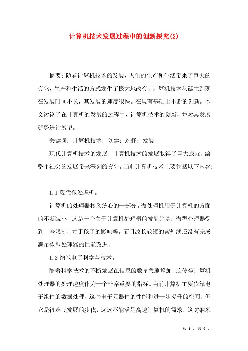 计算机技术发展过程中的创新探究(2)