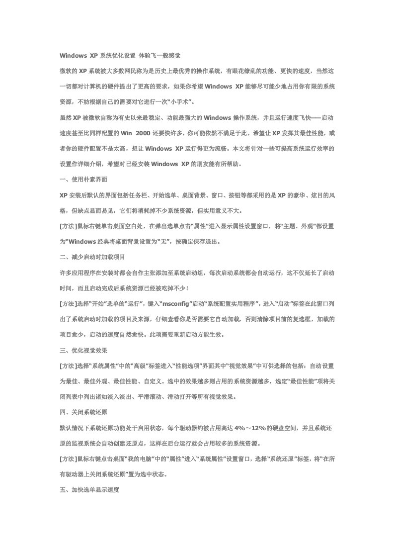 windows+xp系统优化设置