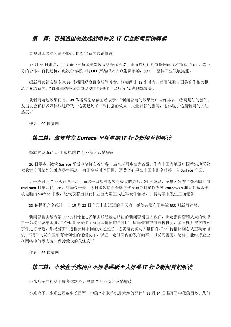 百视通国美达成战略协议IT行业新闻营销解读[修改版]