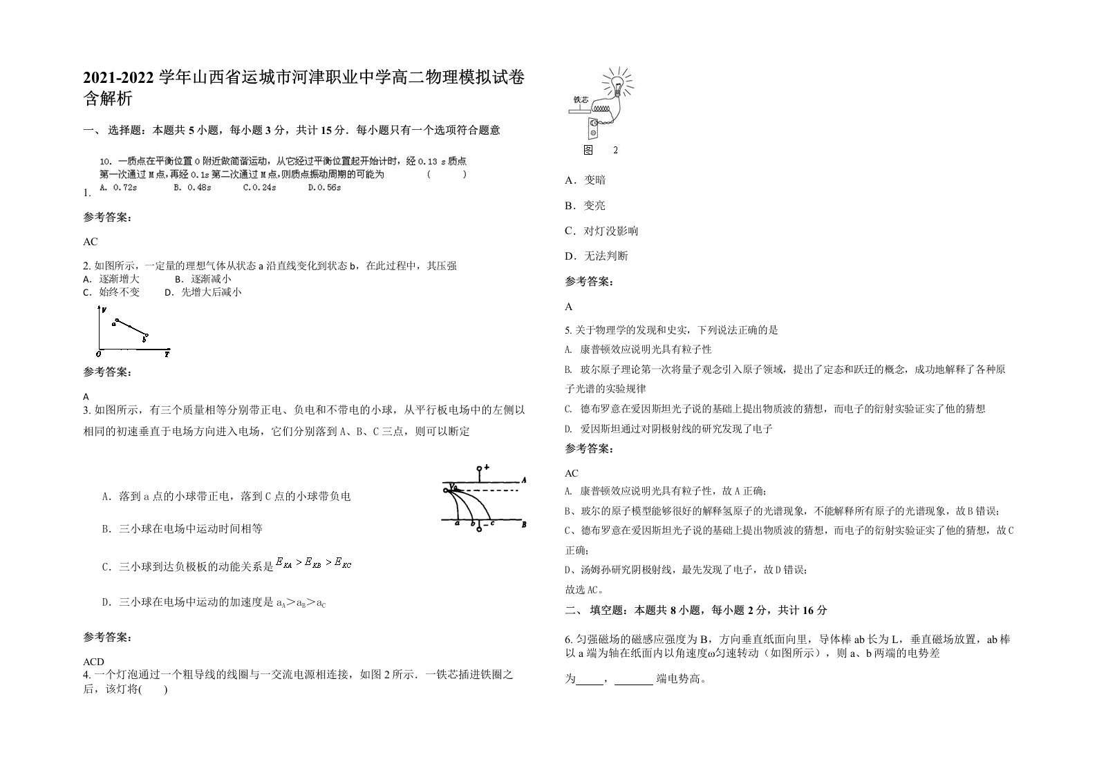 2021-2022学年山西省运城市河津职业中学高二物理模拟试卷含解析