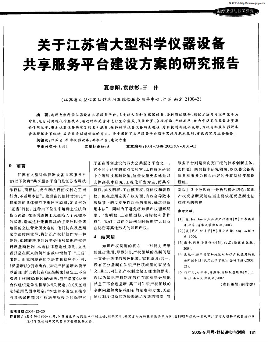 关于江苏省大型科学仪器设备共享服务平台建设方案的研究报告[J].pdf