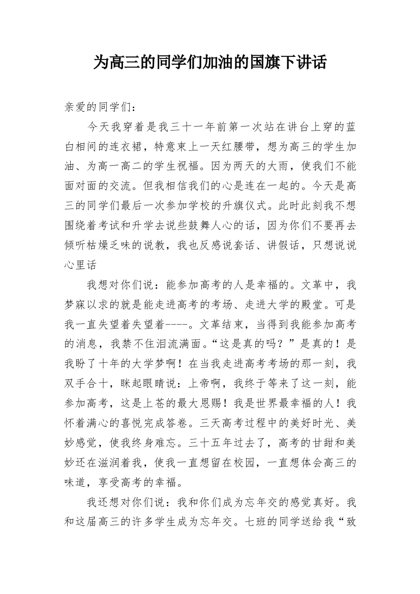 为高三的同学们加油的国旗下讲话