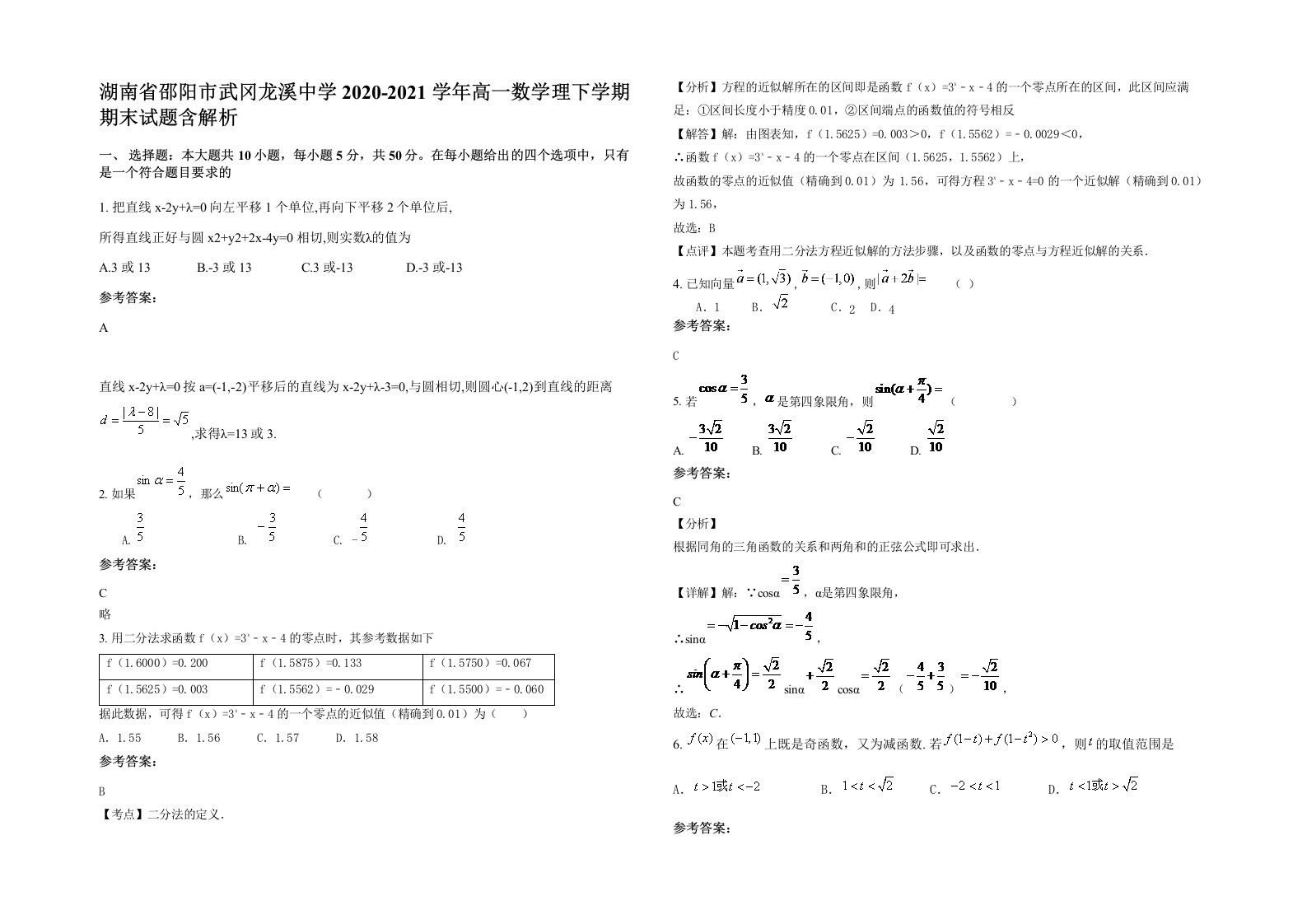 湖南省邵阳市武冈龙溪中学2020-2021学年高一数学理下学期期末试题含解析