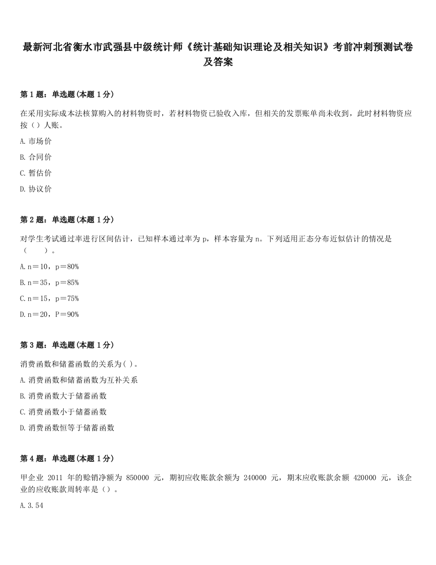 最新河北省衡水市武强县中级统计师《统计基础知识理论及相关知识》考前冲刺预测试卷及答案