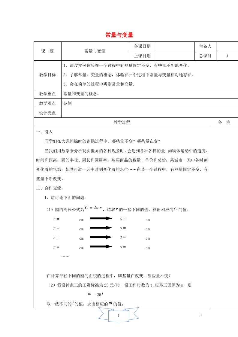 2024八年级数学下册第20章函数20.1常量和变量教案新版冀教版