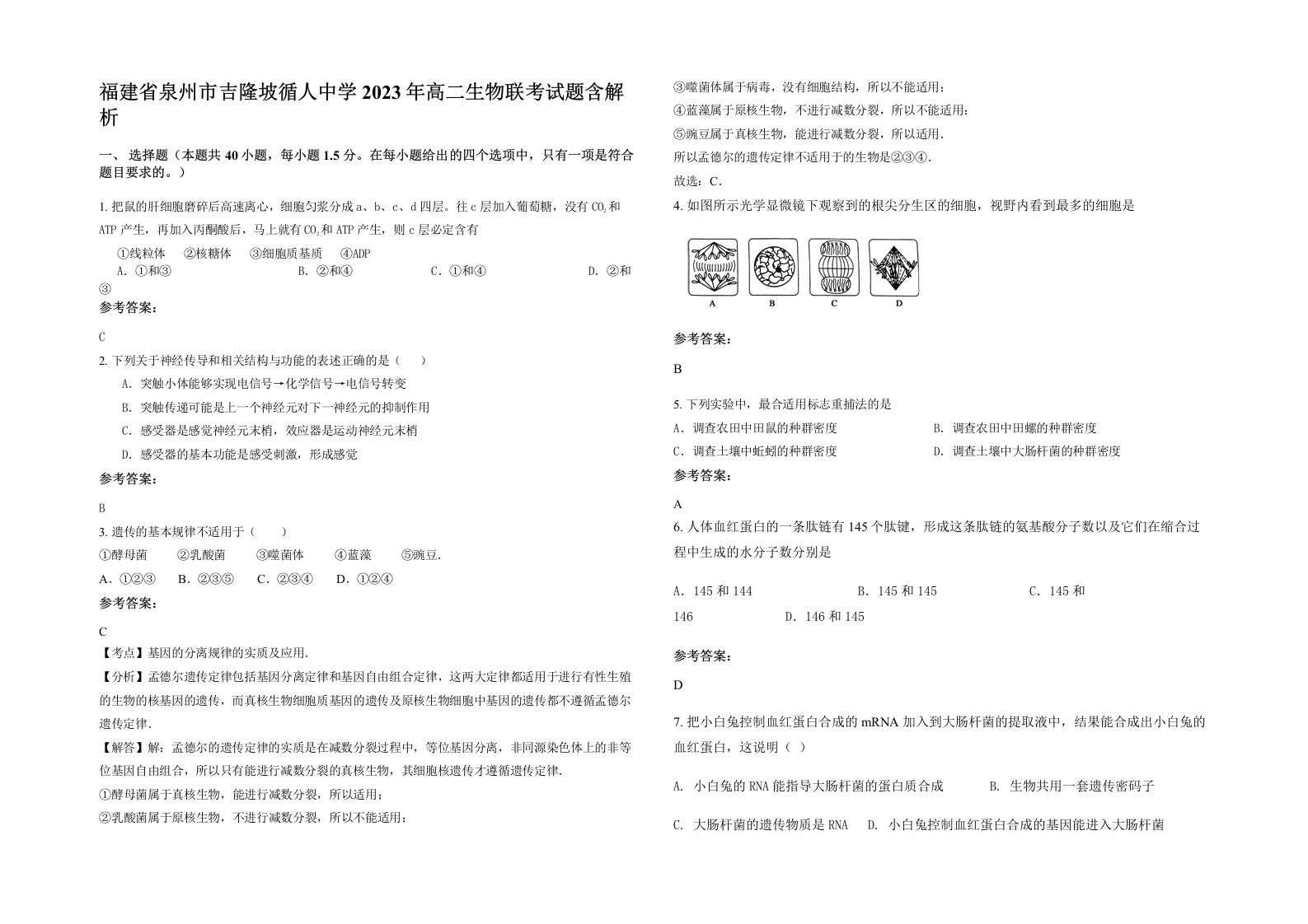 福建省泉州市吉隆坡循人中学2023年高二生物联考试题含解析