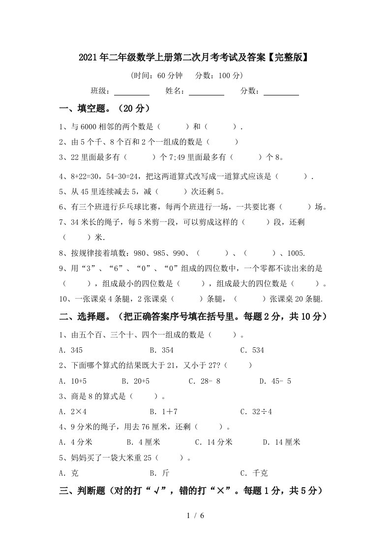 2021年二年级数学上册第二次月考考试及答案完整版