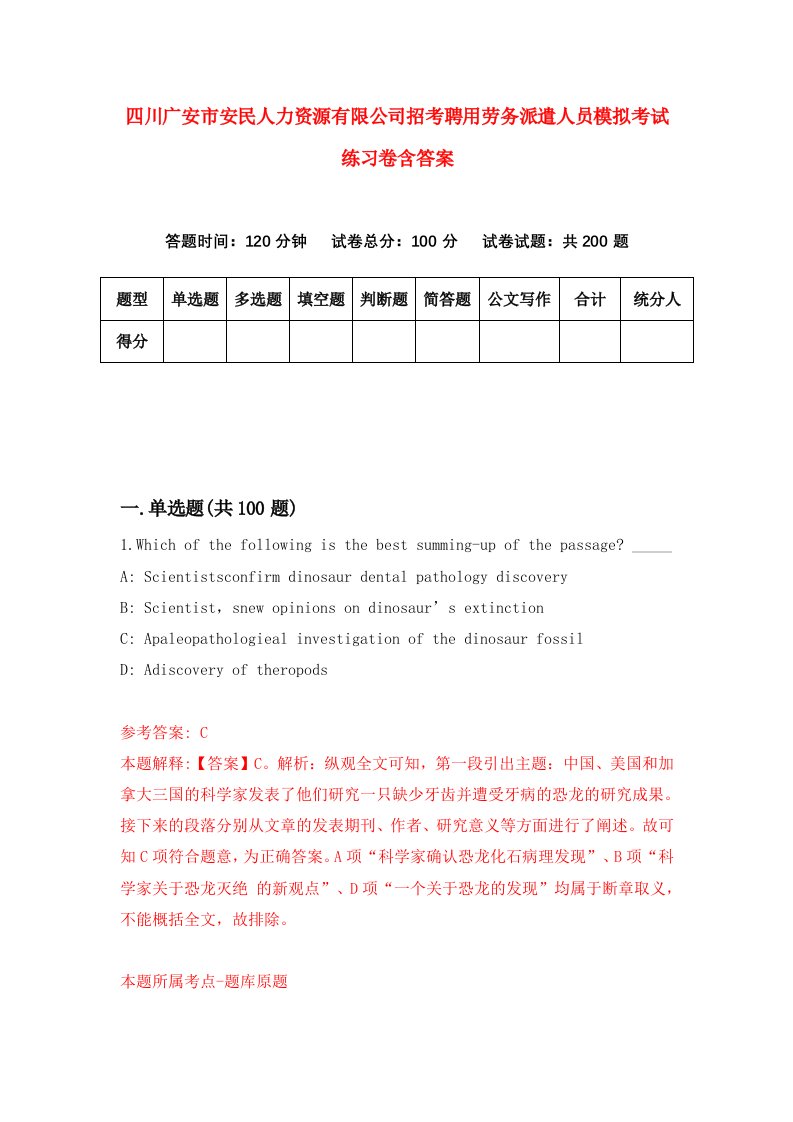 四川广安市安民人力资源有限公司招考聘用劳务派遣人员模拟考试练习卷含答案3