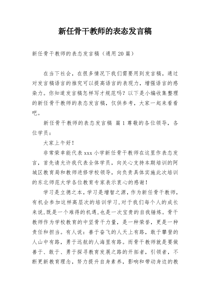 新任骨干教师的表态发言稿