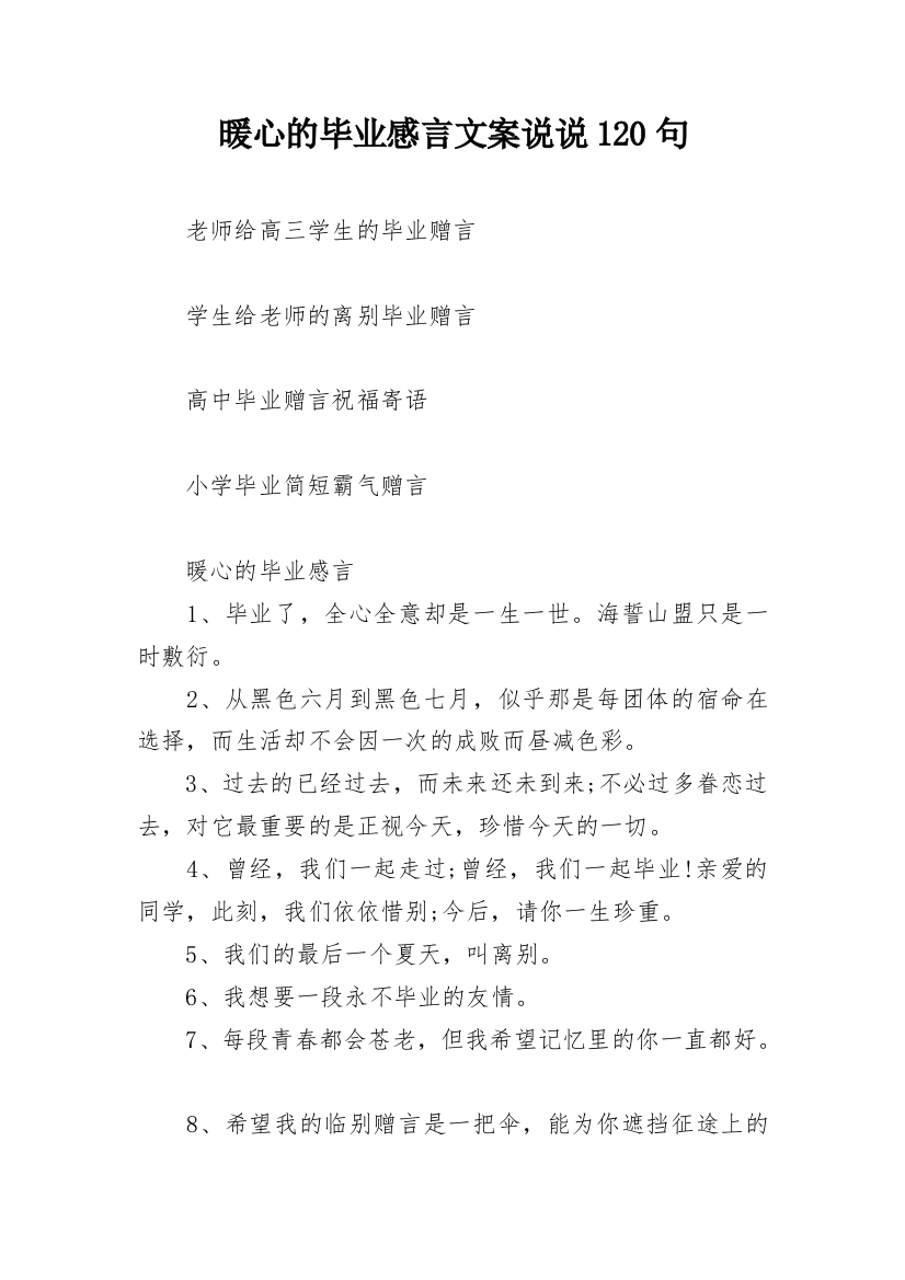 暖心的毕业感言文案说说120句