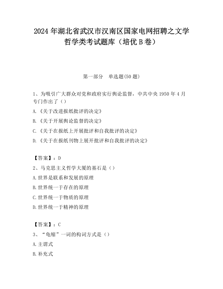 2024年湖北省武汉市汉南区国家电网招聘之文学哲学类考试题库（培优B卷）