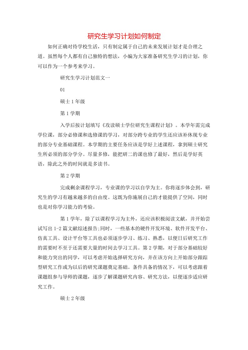 研究生学习计划如何制定