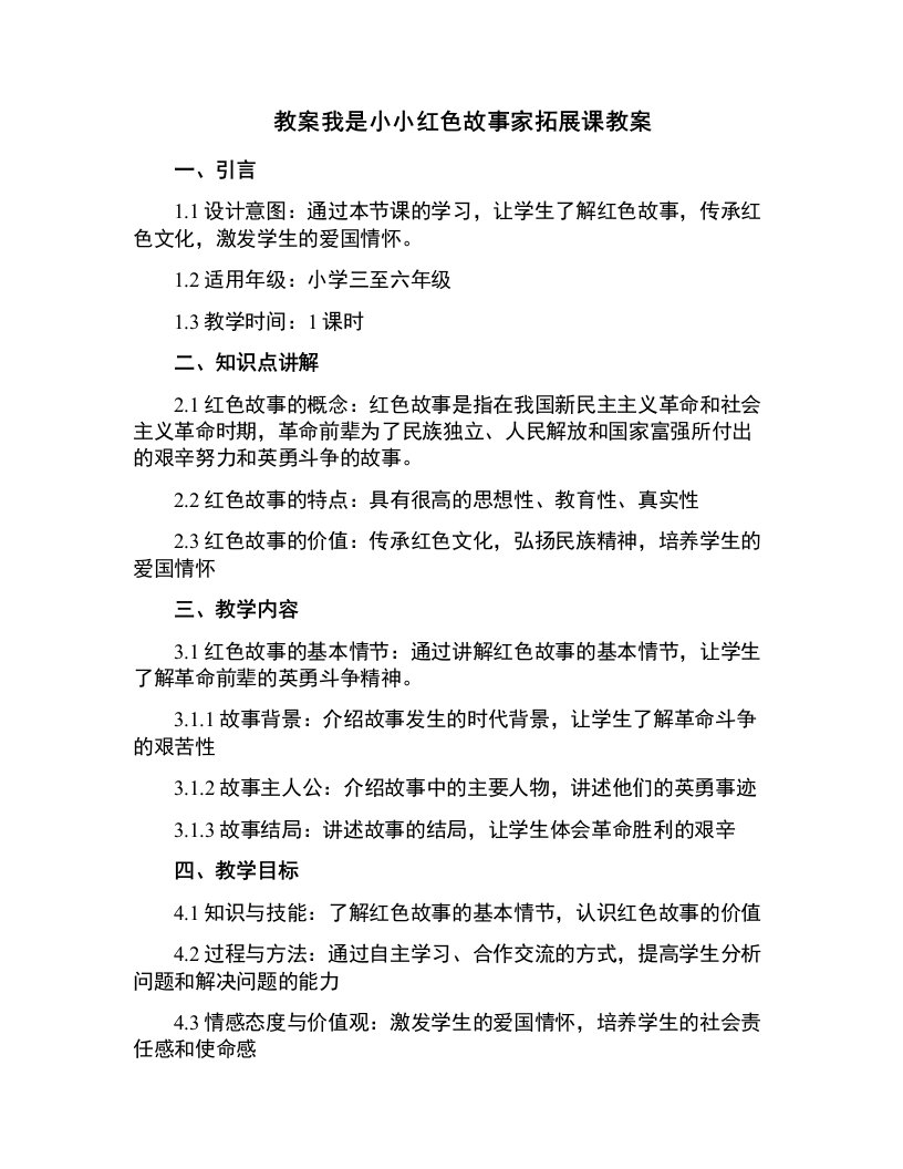 我是小小红色故事家拓展课教案