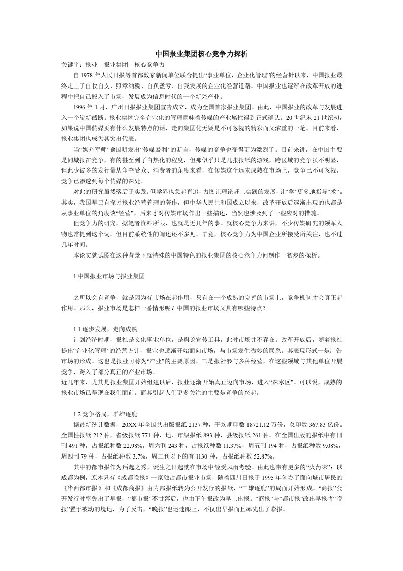 职业经理人-中国报业集团核心竞争力探析