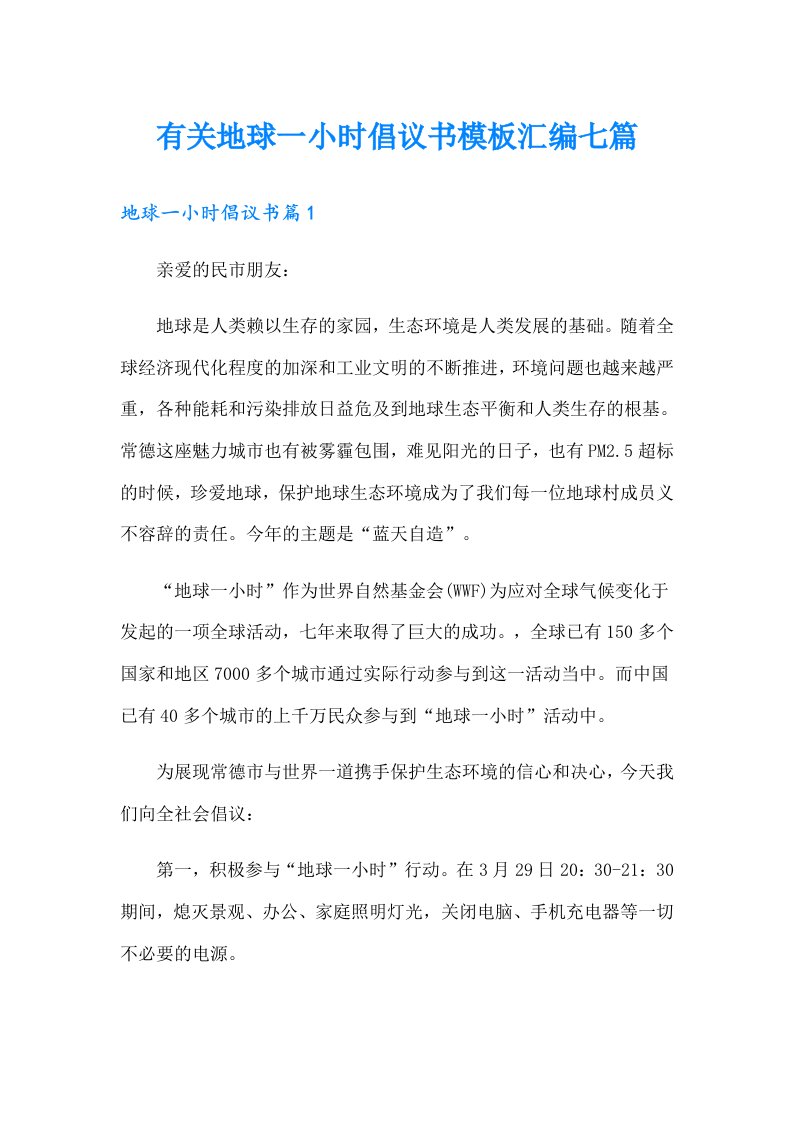 有关地球一小时倡议书模板汇编七篇