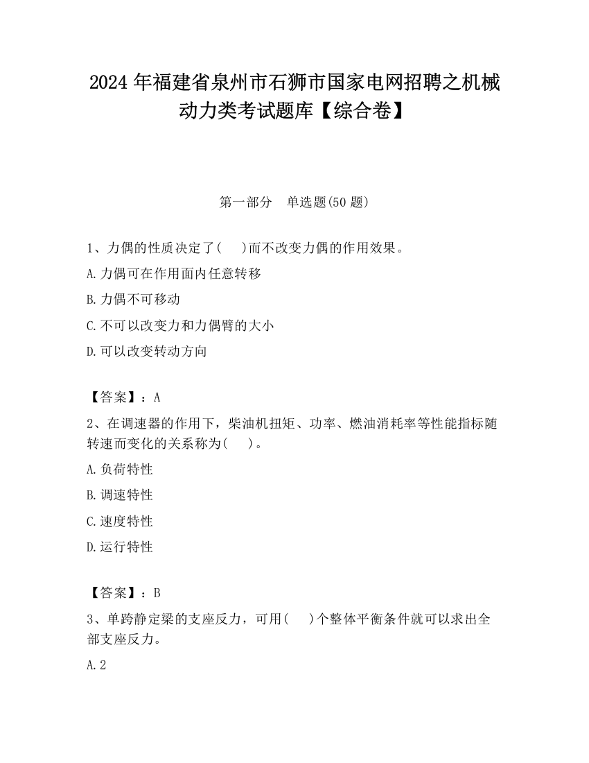 2024年福建省泉州市石狮市国家电网招聘之机械动力类考试题库【综合卷】