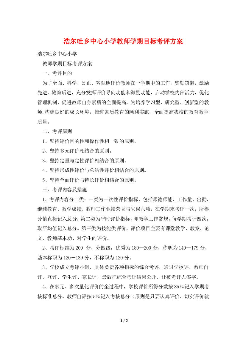 浩尔吐乡中心小学教师学期目标考评方案