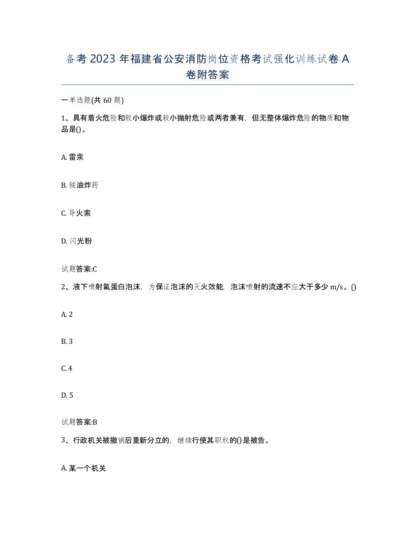 备考2023年福建省公安消防岗位资格考试强化训练试卷A卷附答案