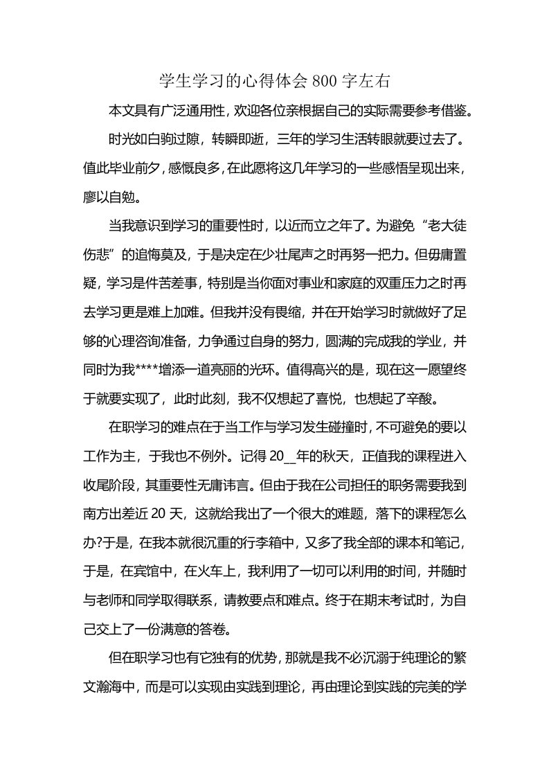 学生学习的心得体会800字左右