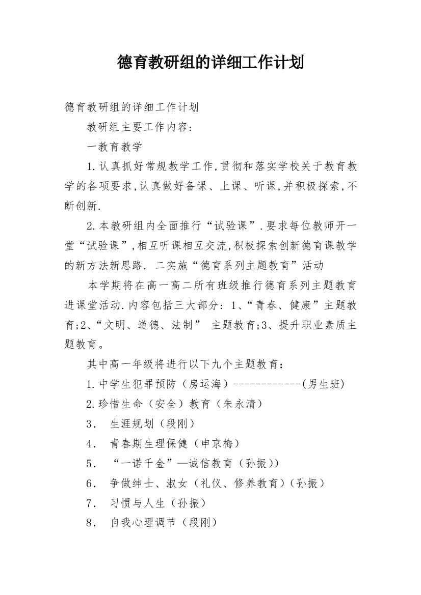 德育教研组的详细工作计划