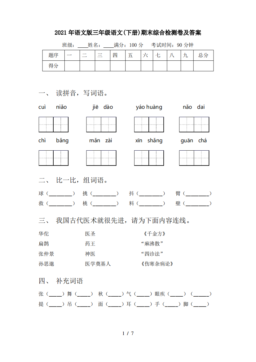 2021年语文版三年级语文(下册)期末综合检测卷及答案