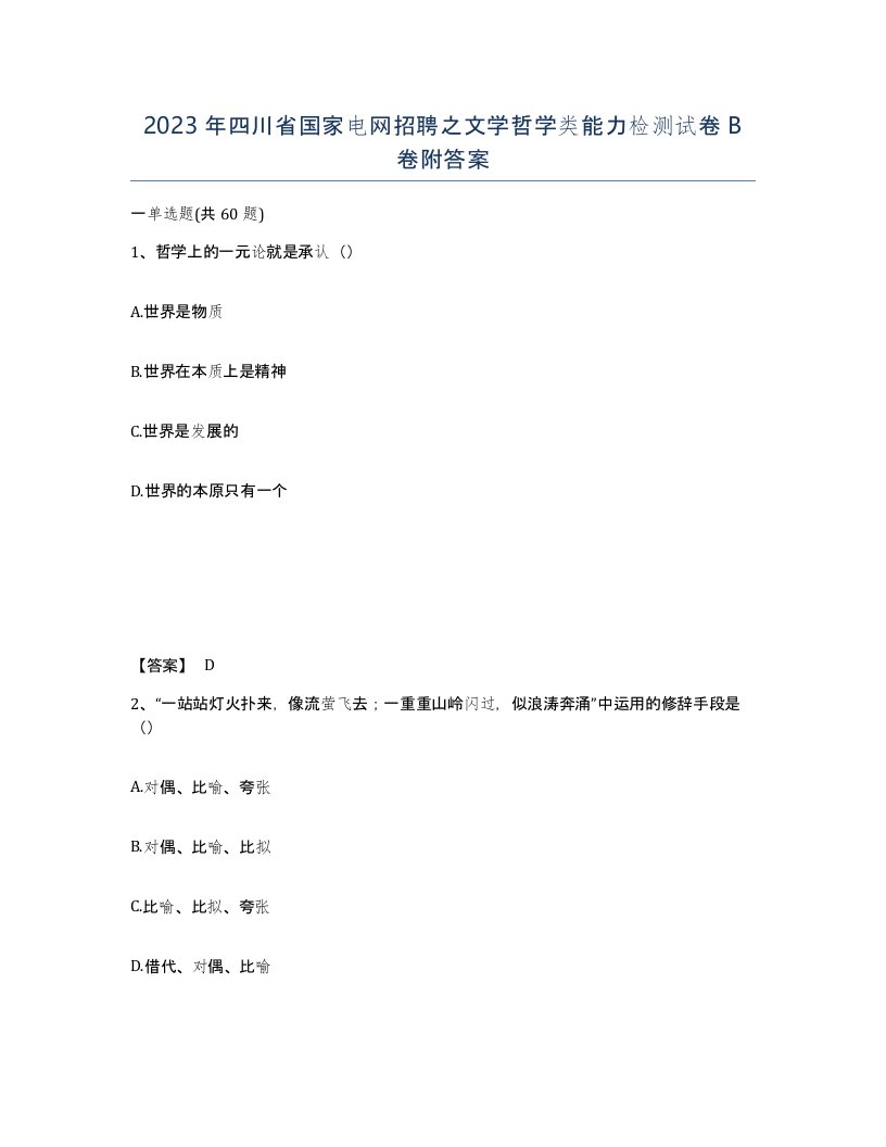 2023年四川省国家电网招聘之文学哲学类能力检测试卷B卷附答案