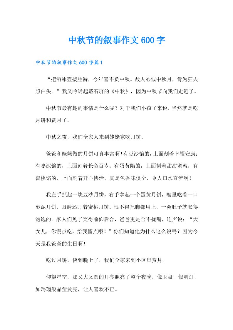 中秋节的叙事作文600字