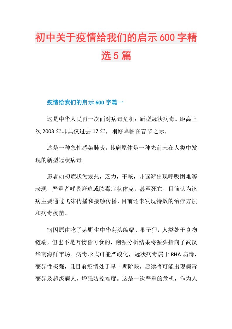 初中关于疫情给我们的启示600字精选5篇