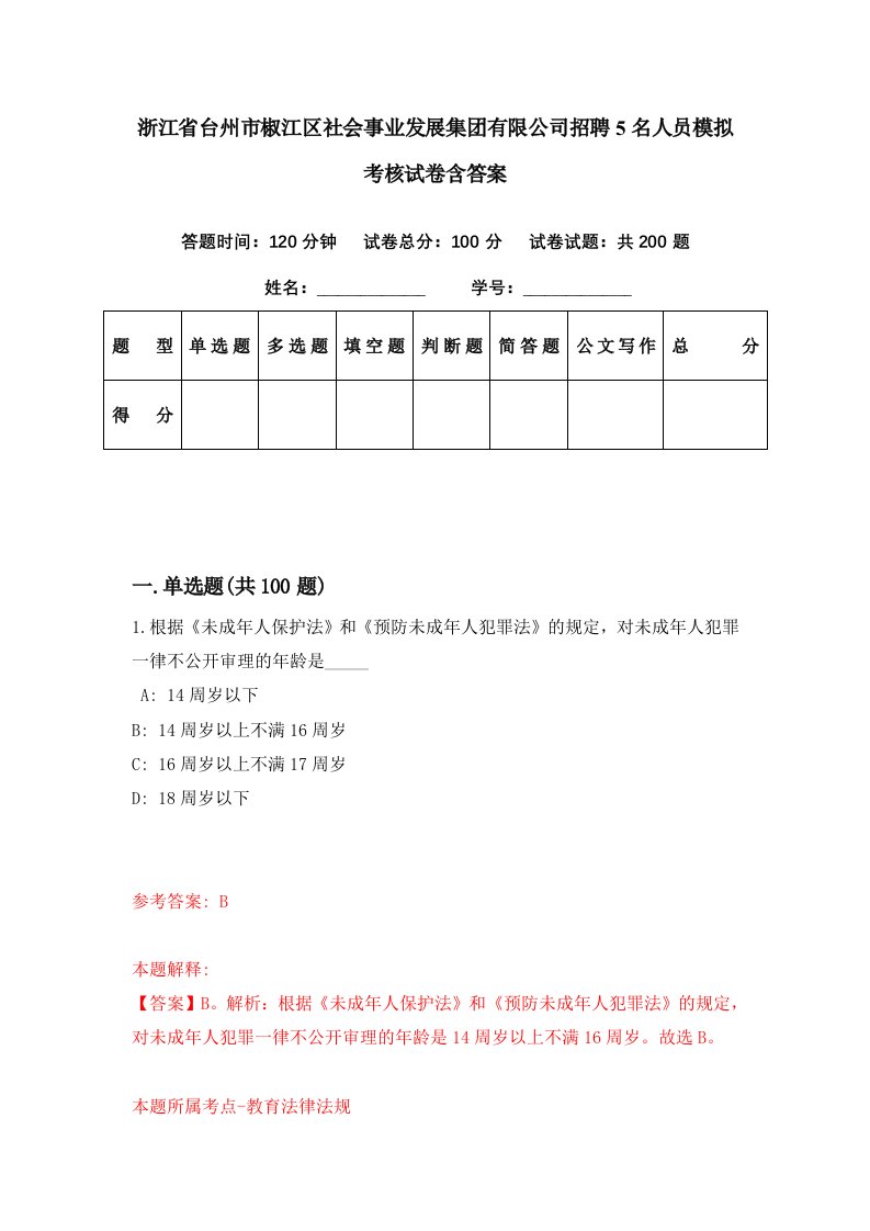 浙江省台州市椒江区社会事业发展集团有限公司招聘5名人员模拟考核试卷含答案9