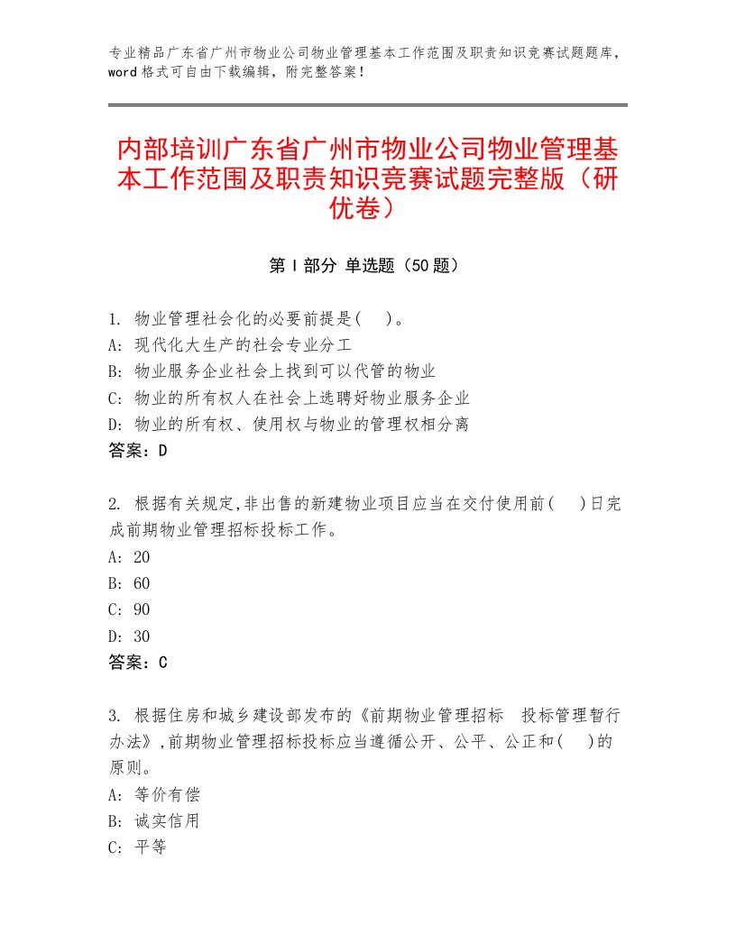 内部培训广东省广州市物业公司物业管理基本工作范围及职责知识竞赛试题完整版（研优卷）