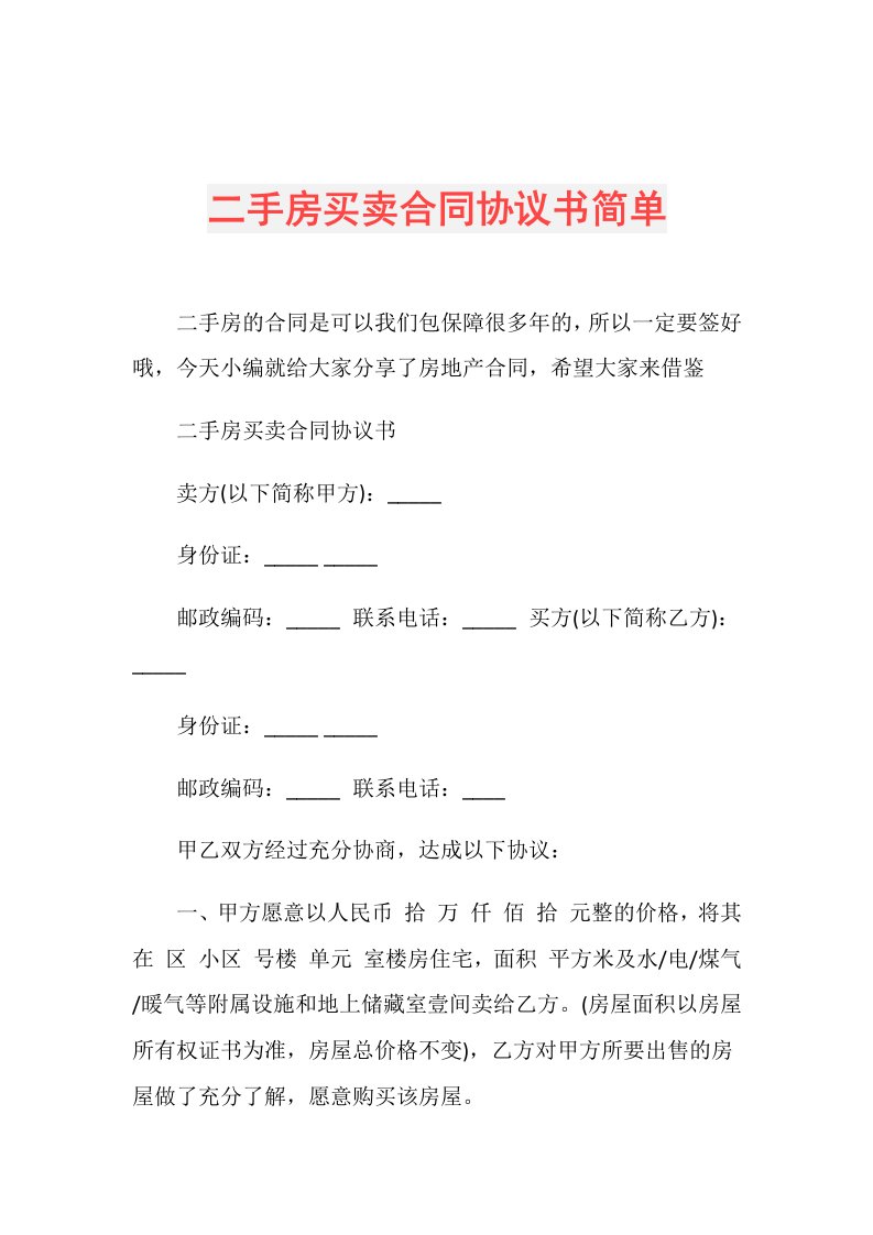 二手房买卖合同协议书简单