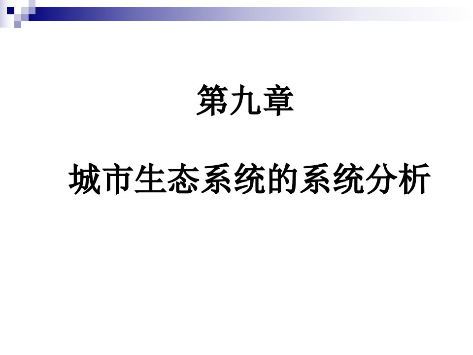 城市生态系统的系统分析