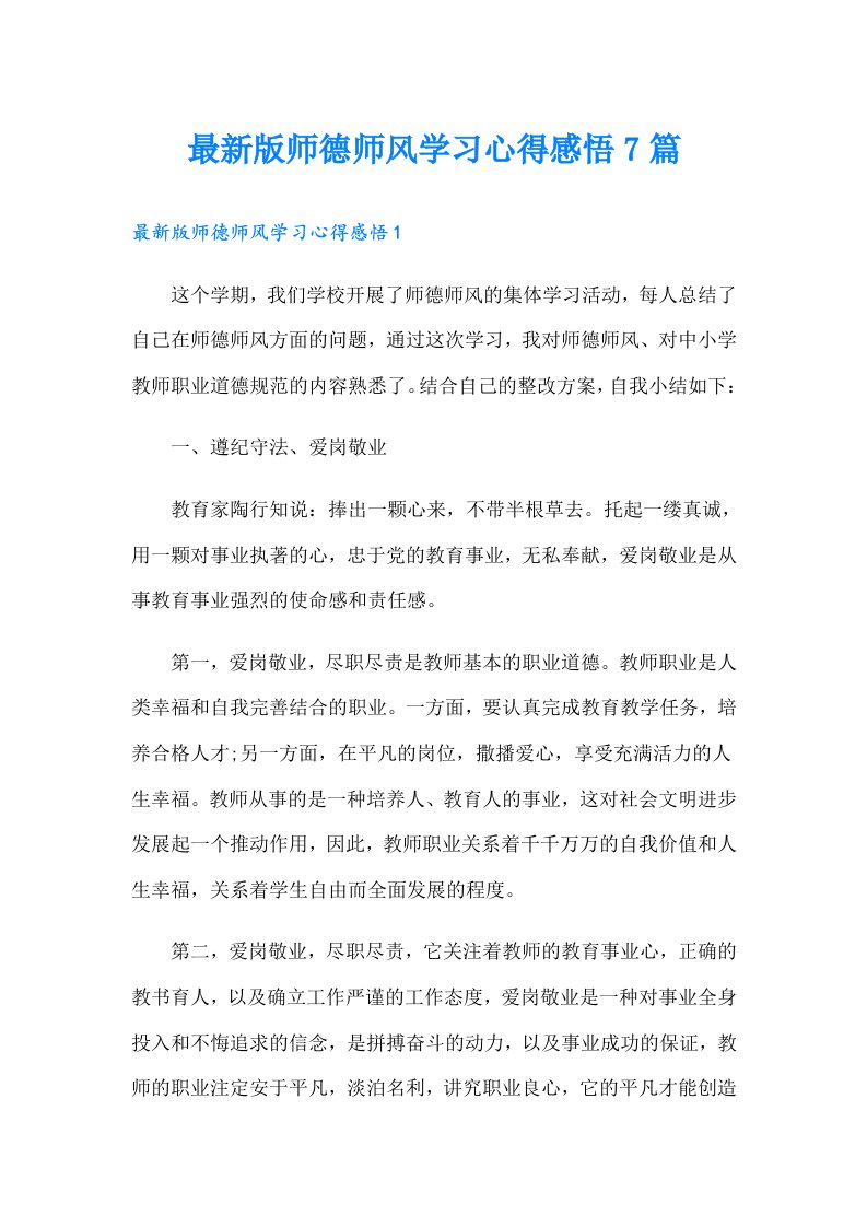 最新版师德师风学习心得感悟7篇