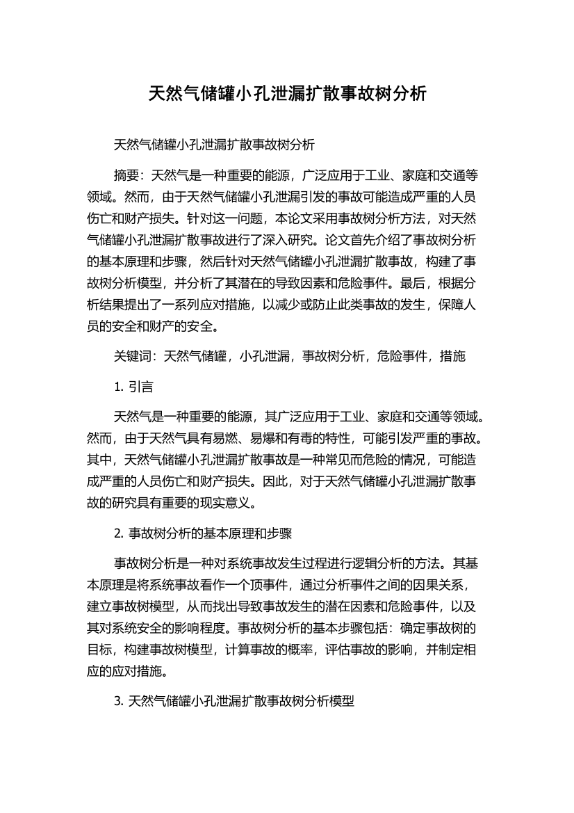 天然气储罐小孔泄漏扩散事故树分析