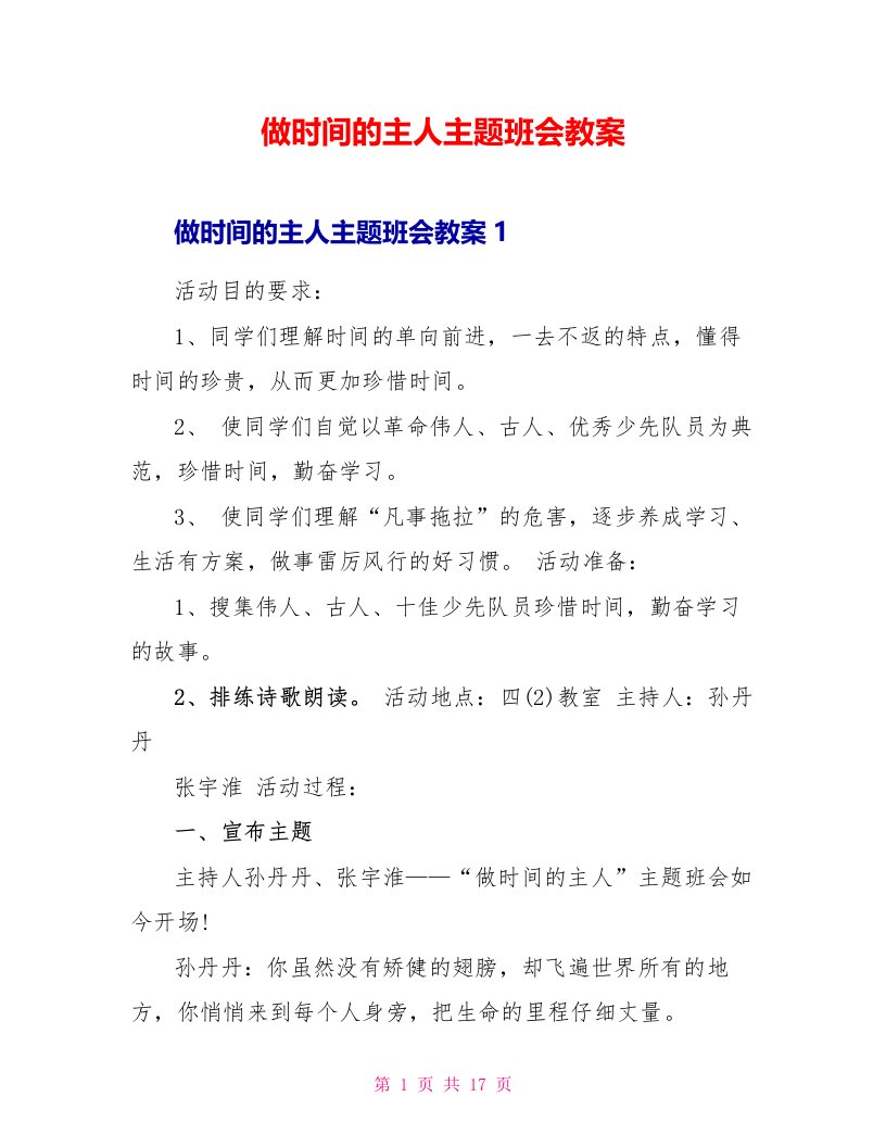 做时间的主人主题班会教案