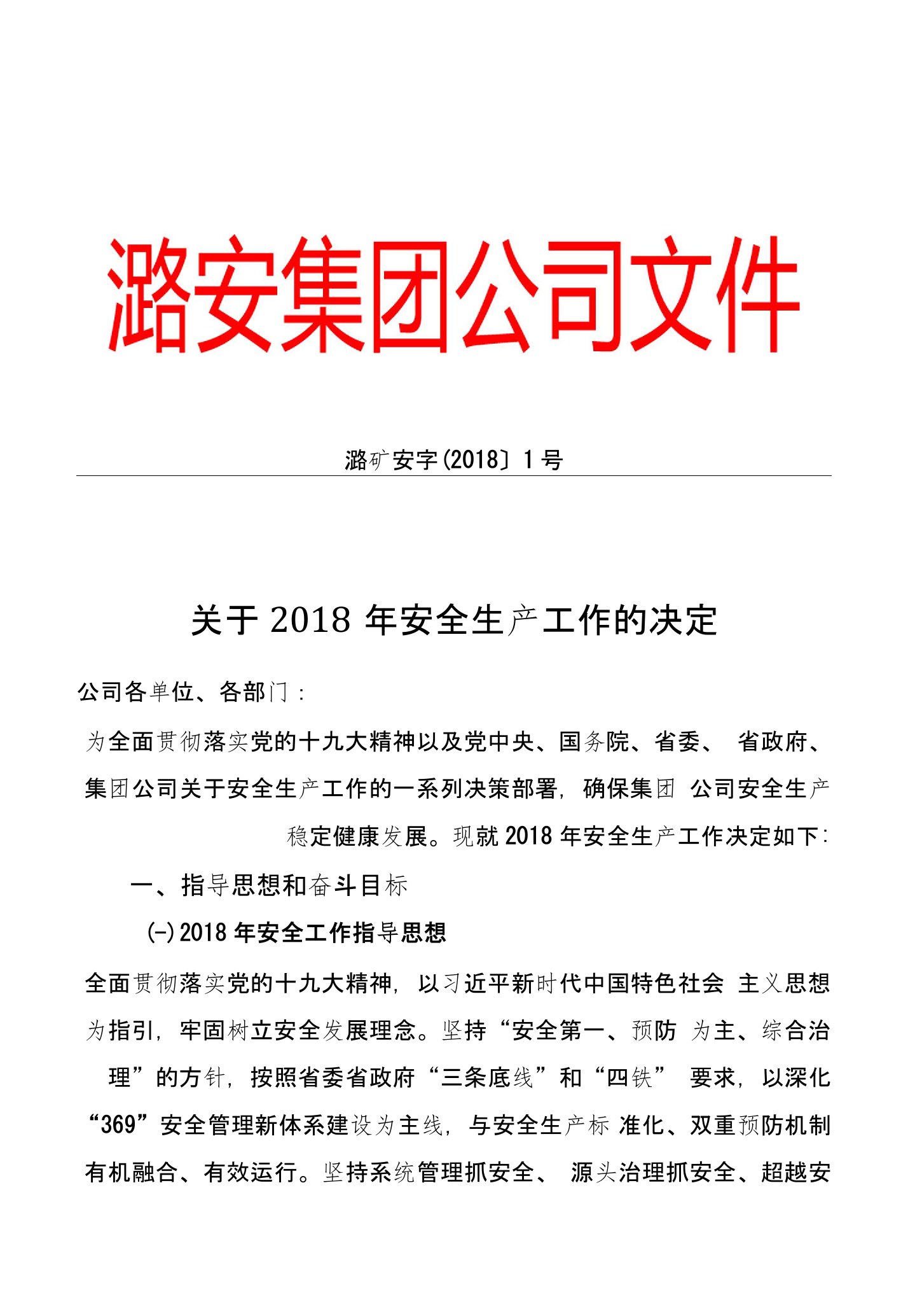 潞安集团关于2018年安全生产工作决定