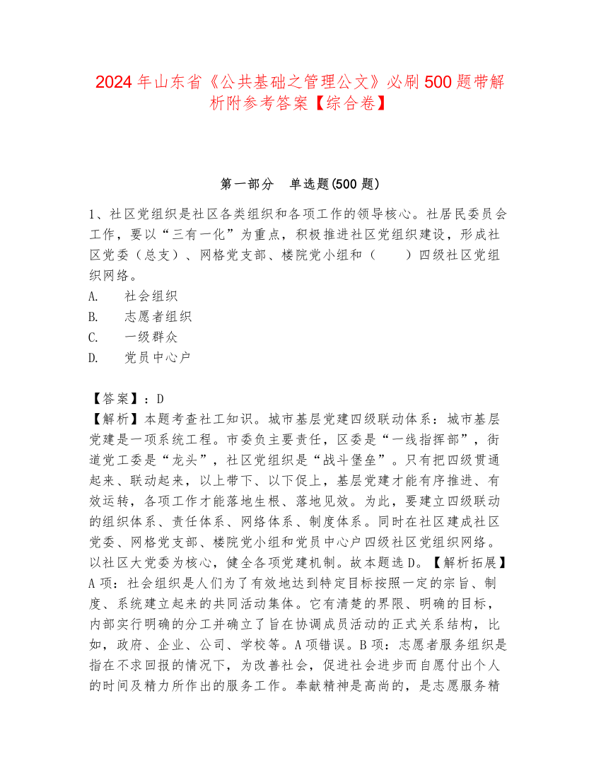 2024年山东省《公共基础之管理公文》必刷500题带解析附参考答案【综合卷】