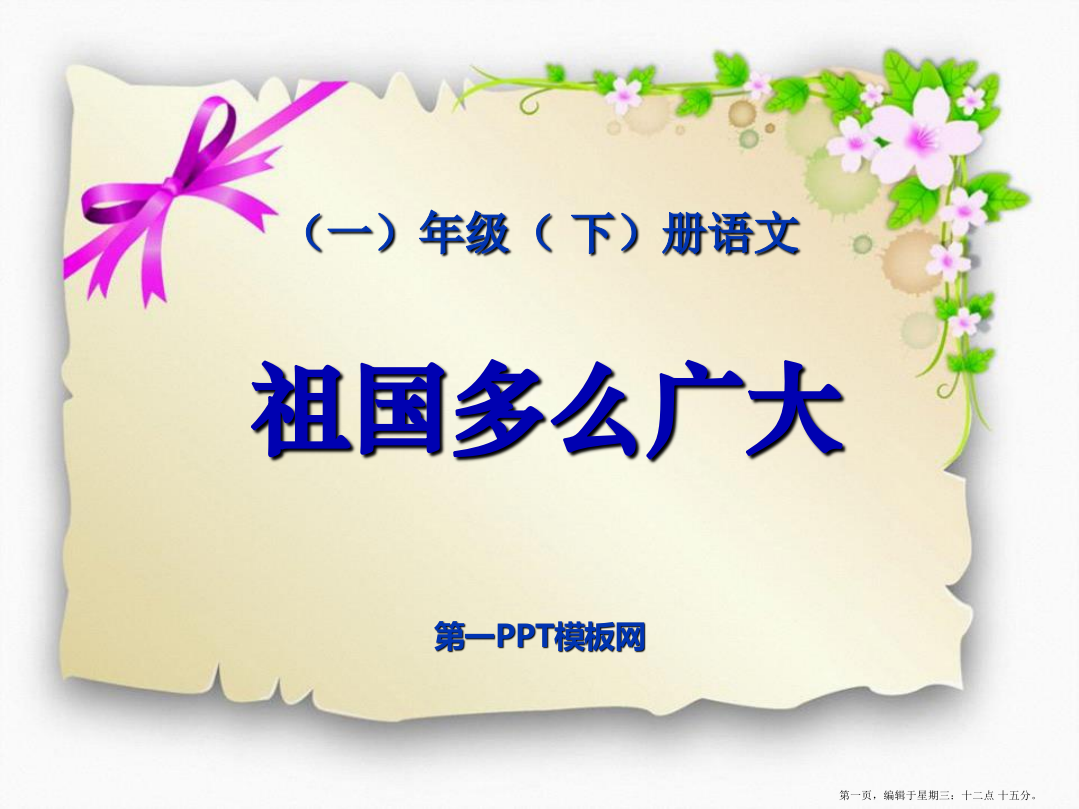 2022春冀教版语文一下《祖国多么广大》ppt课件2