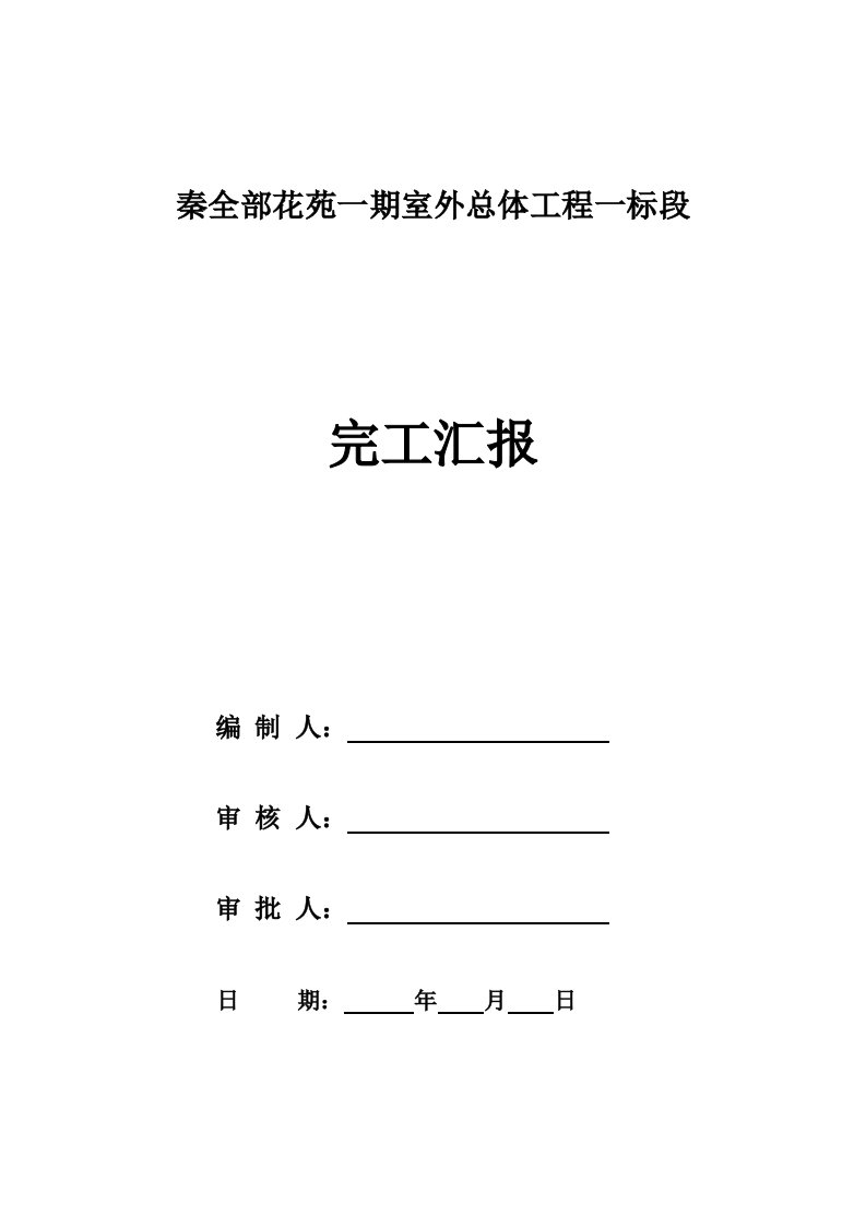 室外综合项目工程竣工总结报告