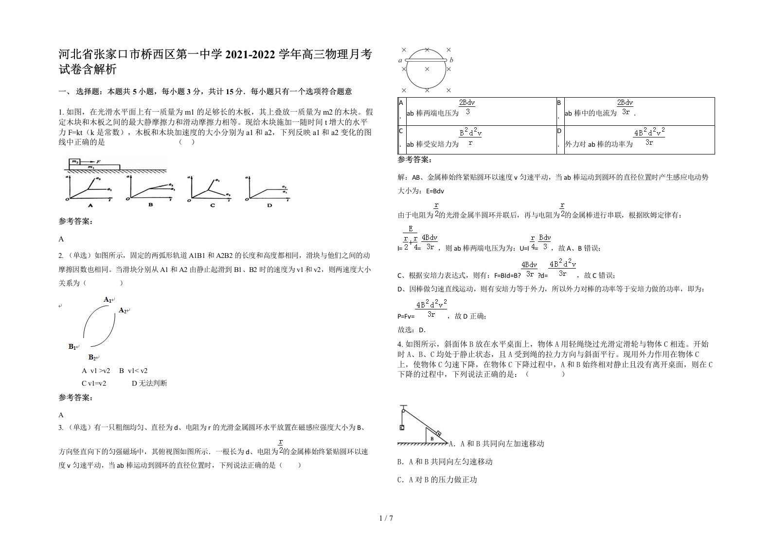 河北省张家口市桥西区第一中学2021-2022学年高三物理月考试卷含解析