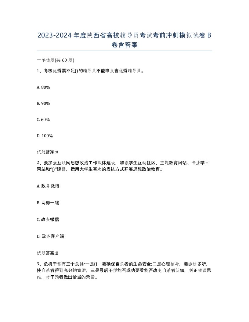 2023-2024年度陕西省高校辅导员考试考前冲刺模拟试卷B卷含答案