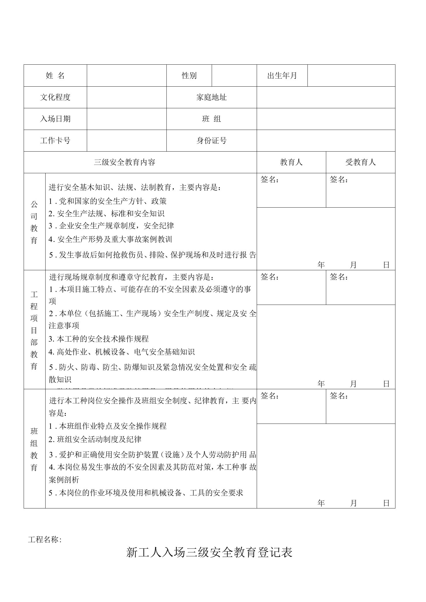 新工人入场三级安全教育记录表