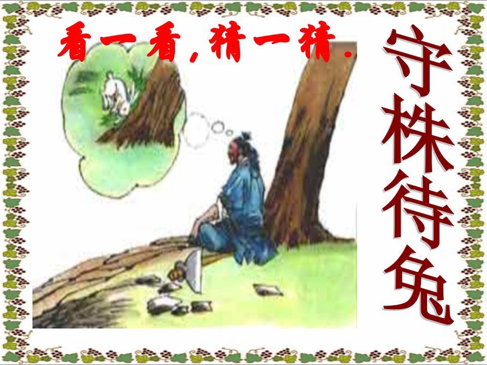 人教版七年级上《寓言四则》（40页）