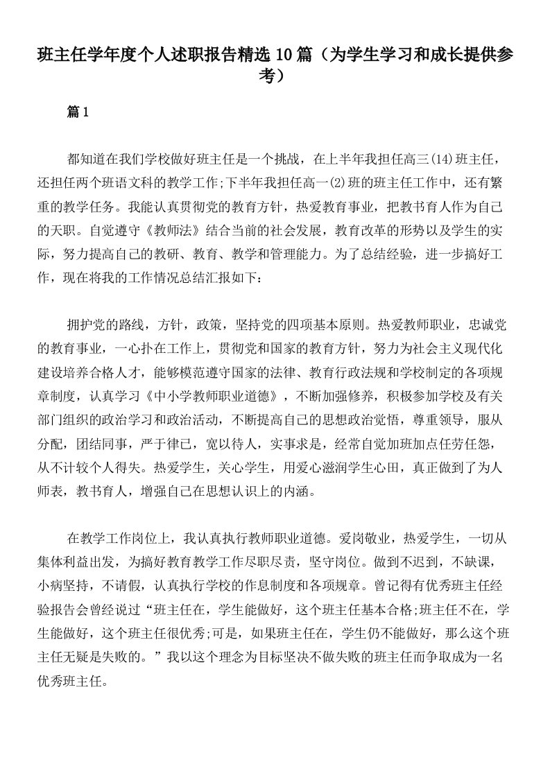 班主任学年度个人述职报告精选10篇（为学生学习和成长提供参考）