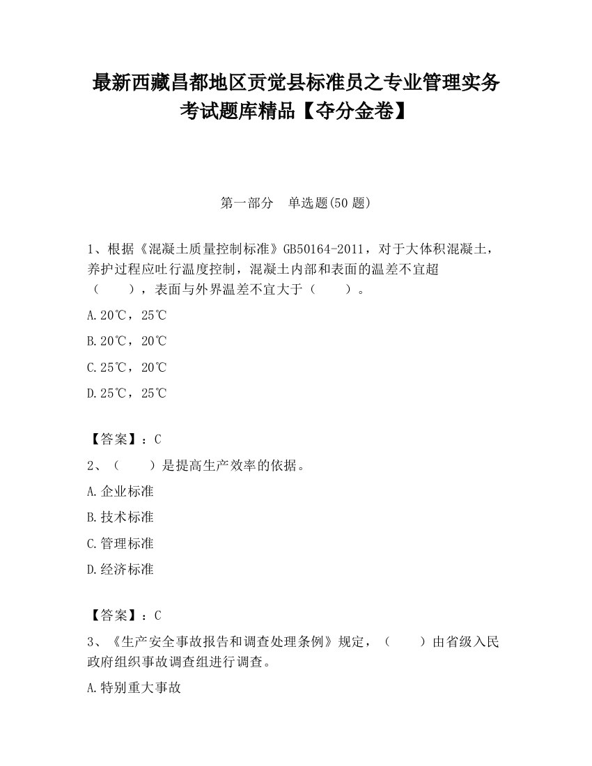 最新西藏昌都地区贡觉县标准员之专业管理实务考试题库精品【夺分金卷】