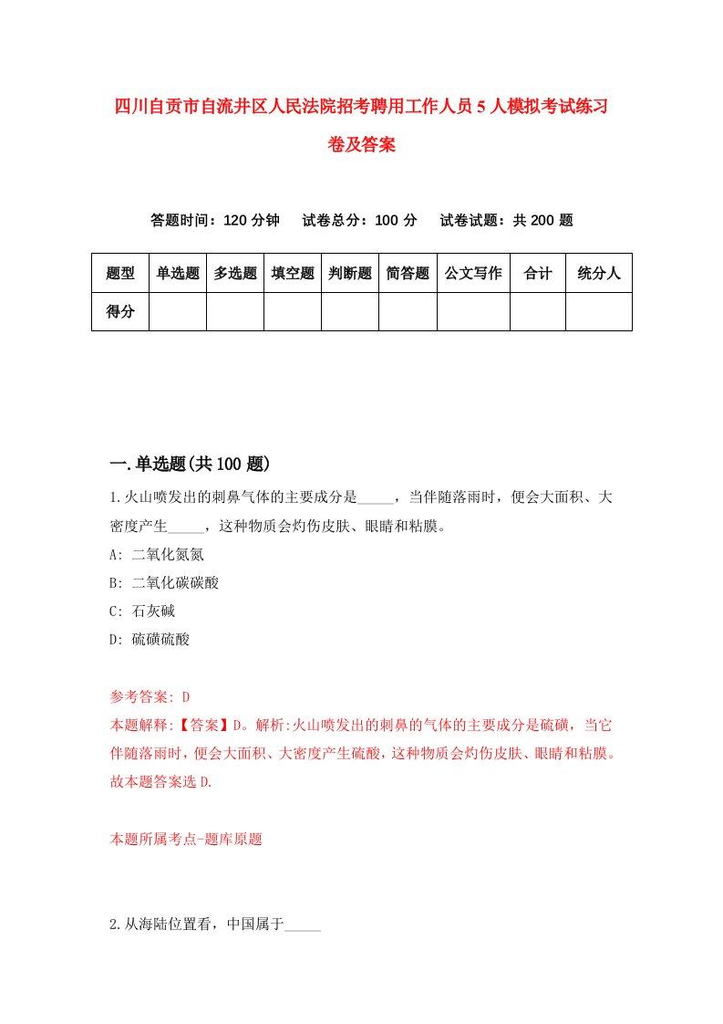 四川自贡市自流井区人民法院招考聘用工作人员5人模拟考试练习卷及答案第4套